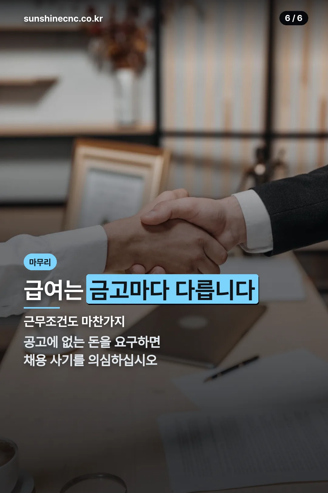 급여와 채용 사기 주의