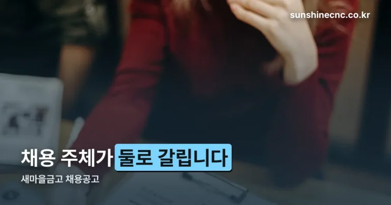 새마을금고 채용공고 — 개별 금고와 중앙회는 따로 뽑습니다