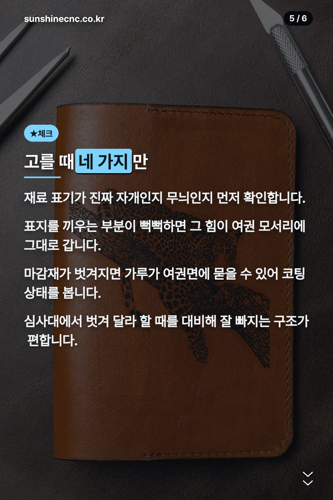고를 때 체크 네 가지