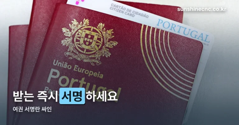 여권 서명란 싸인 — 받는 즉시 해야 하는 이유가 있습니다