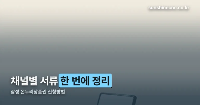 삼성 온누리상품권 신청방법 채널별 서류 정리