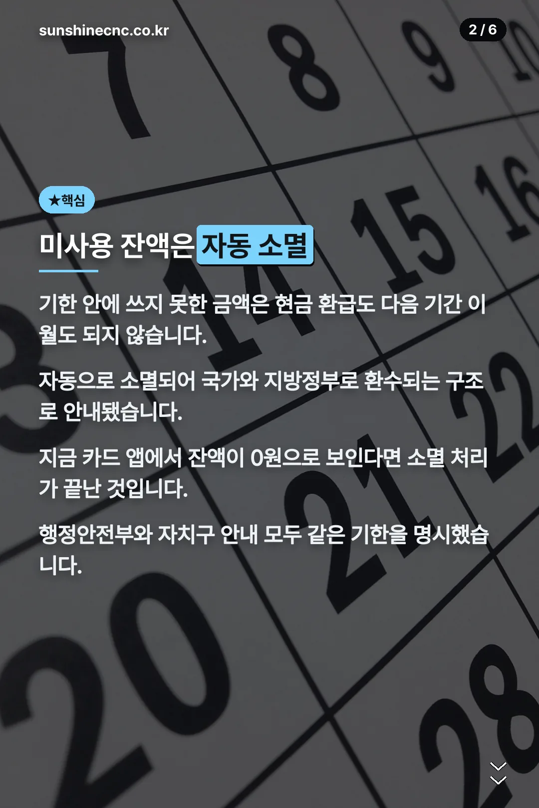 미사용 잔액 자동 소멸