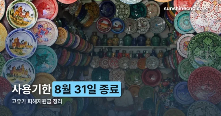 서울 고유가지원금 사용처 조회 — 사용기한은 8월 31일로 끝났습니다