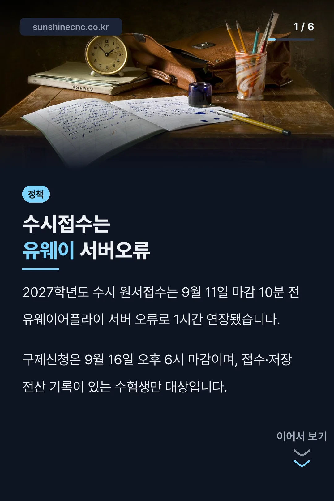 수시접수는 유웨이 서버오류