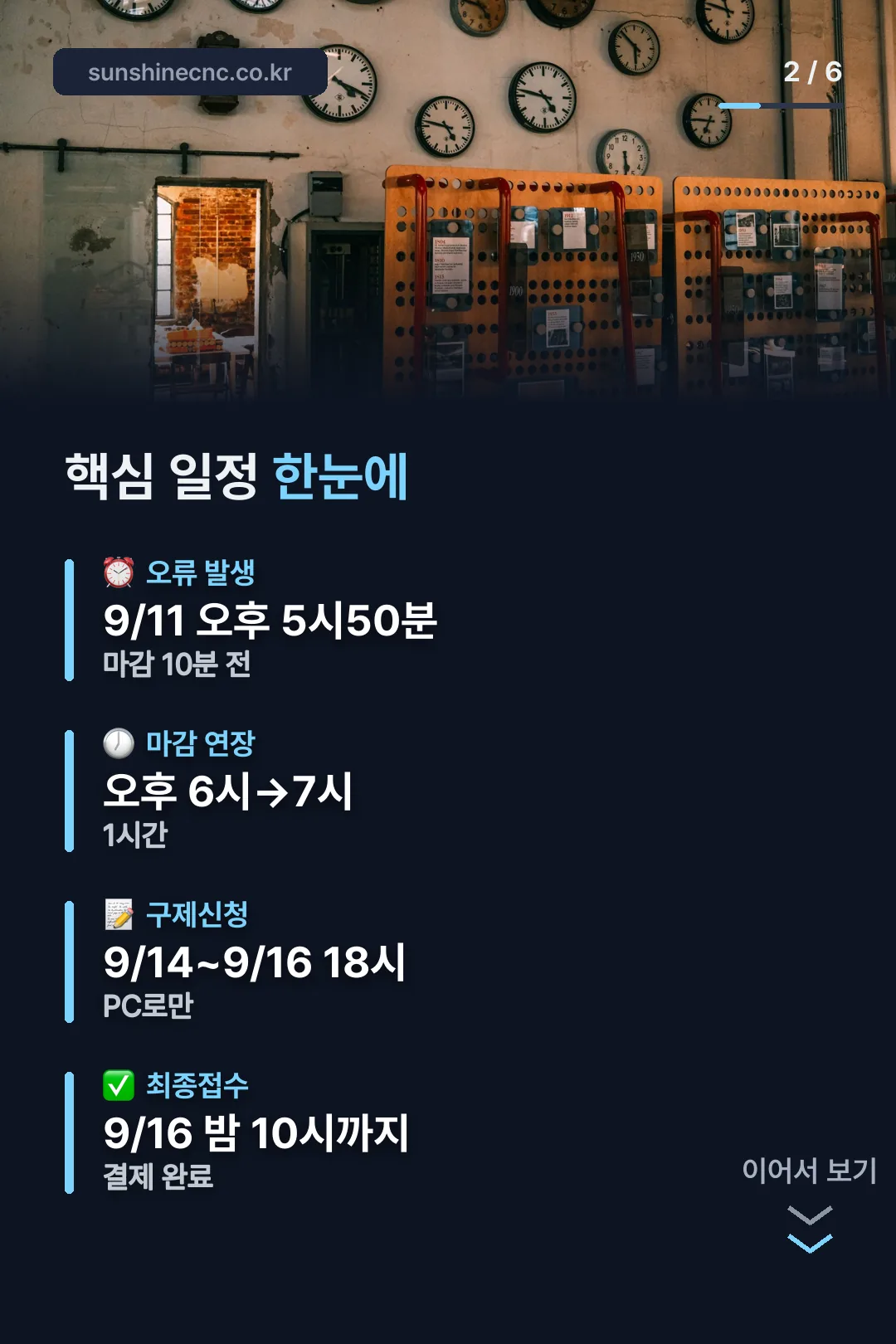 핵심 일정 한눈에