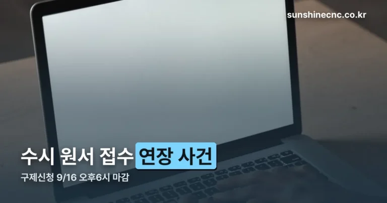 수시 원서 접수 연장 사건 정리 — 구제신청은 9월 16일 오후 6시 마감