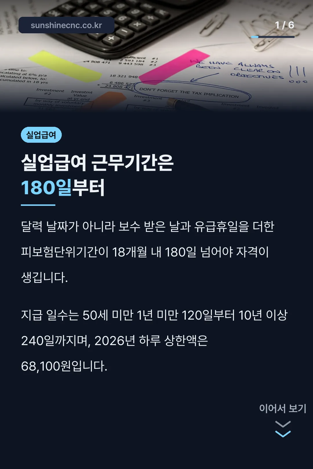 실업급여 근무기간은 180일부터