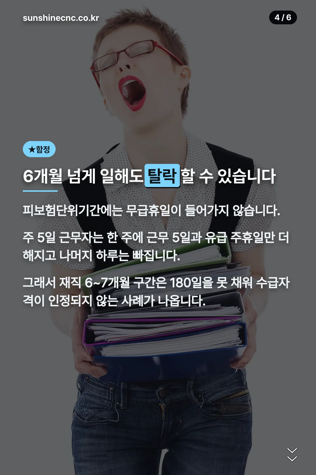 6개월 넘게 일해도 탈락