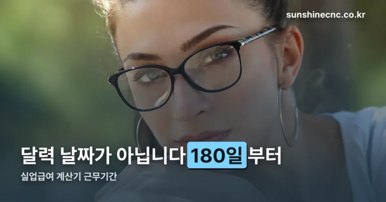 실업급여 계산기 근무기간 — 달력 날짜가 아니라 180일부터 세야 합니다