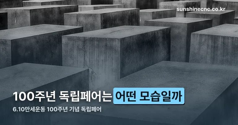 6.10만세운동 100주년 기념 독립페어 정리 썸네일
