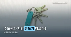 버팀목전세자금대출 — 한도와 소득 기준 한눈에