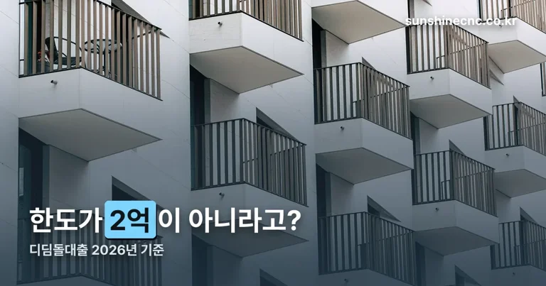 디딤돌대출 정리 썸네일