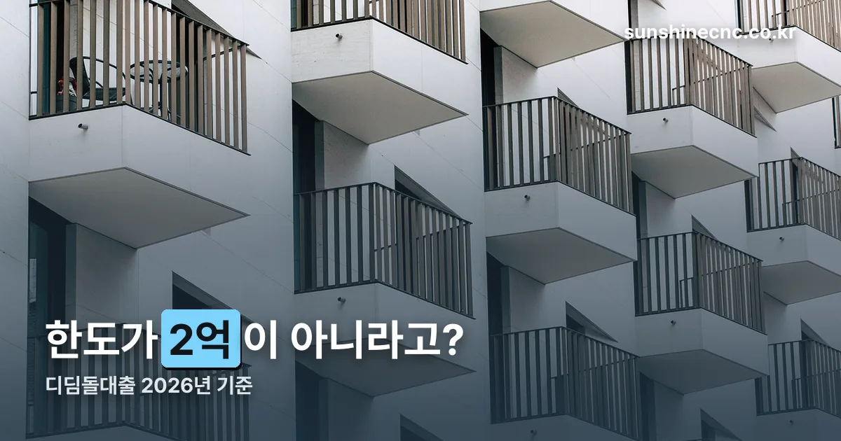 디딤돌대출 정리 썸네일