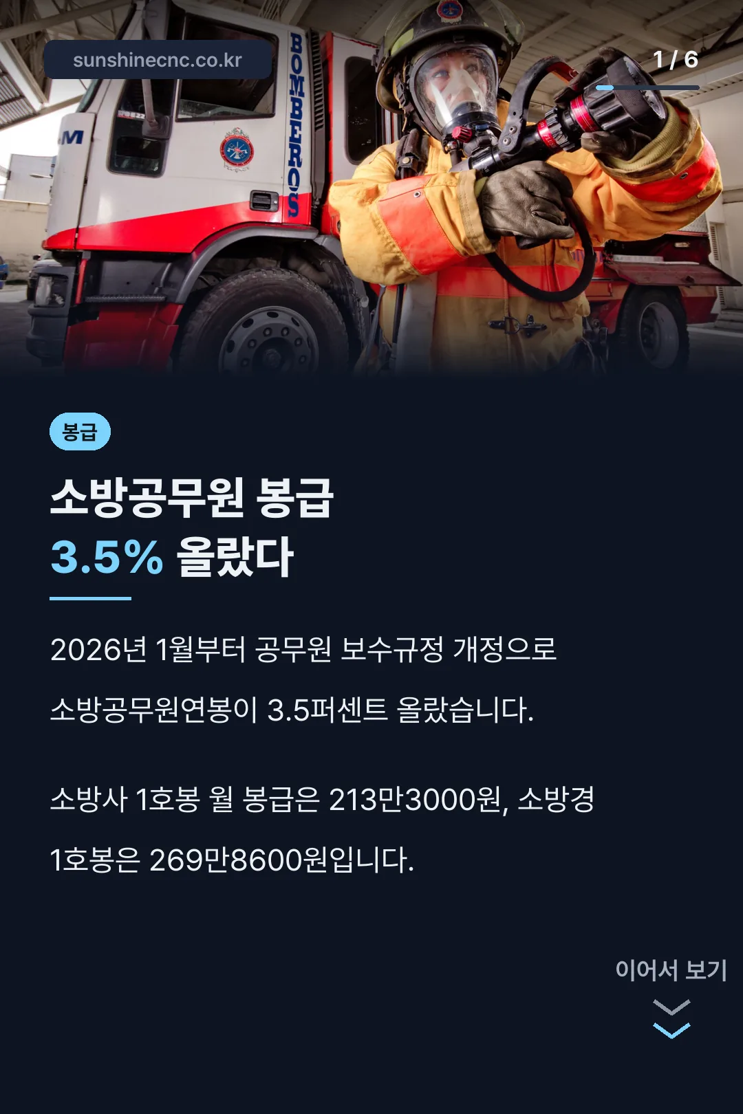 소방공무원연봉 3.5% 인상 결론