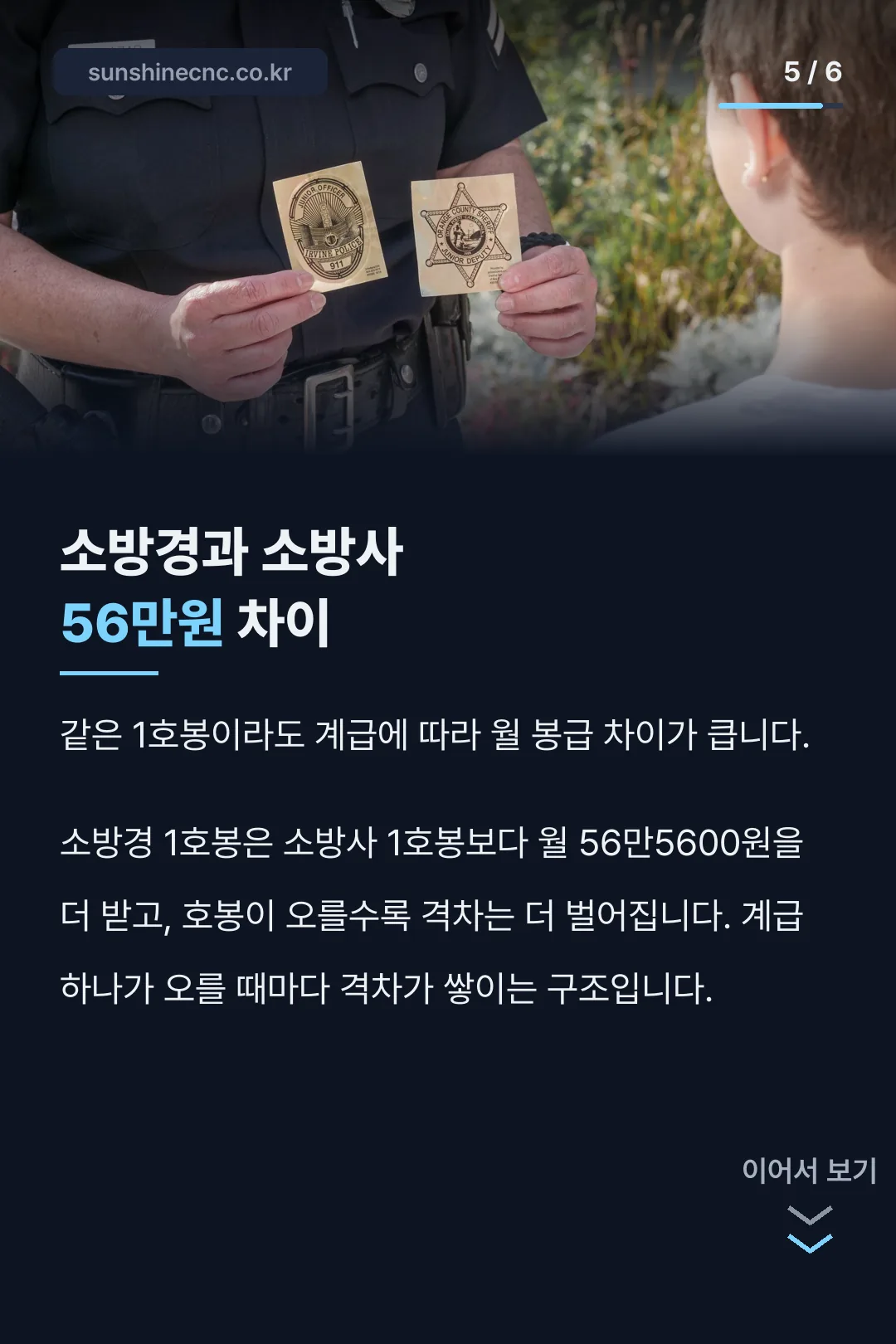 소방경 소방사 56만원 차이