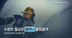 소방공무원연봉 — 2026년 호봉표 기준 3.5% 인상분까지 정리