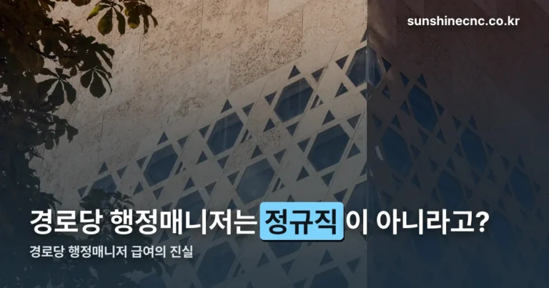 경로당 행정매니저 급여 — 공익형 29만원, 사회서비스형 76만원대