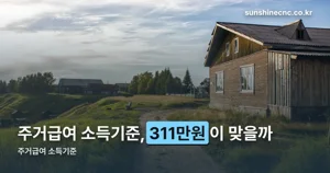 주거급여 소득기준 — 2026년 4인 가구는 311만원까지입니다