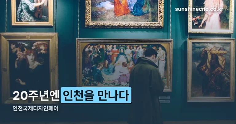 인천국제디자인페어 정리 썸네일