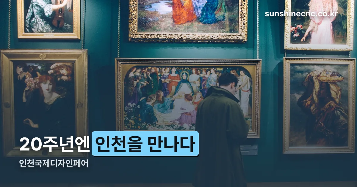 인천국제디자인페어 정리 썸네일