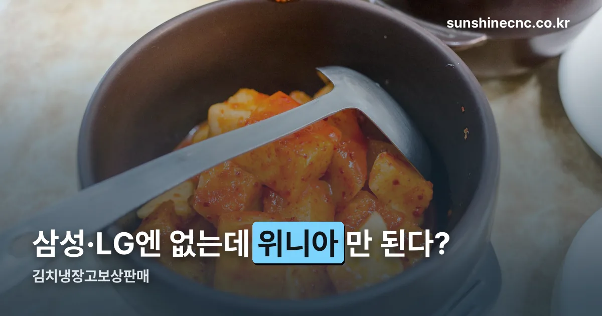 김치냉장고보상판매 정리 썸네일