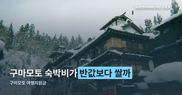구마모토 여행지원금, 숙박비 최대 60% — 10월 1일부터 적용됩니다