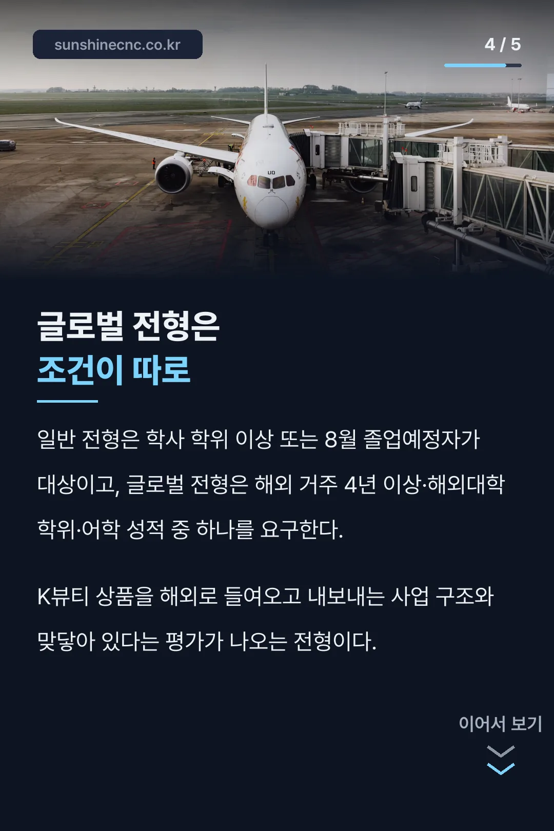 글로벌 전형은 조건이 따로