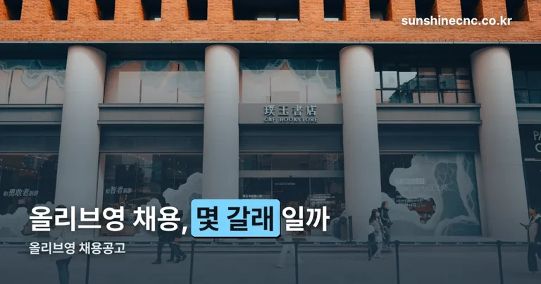 올리브영 채용공고 정리 썸네일