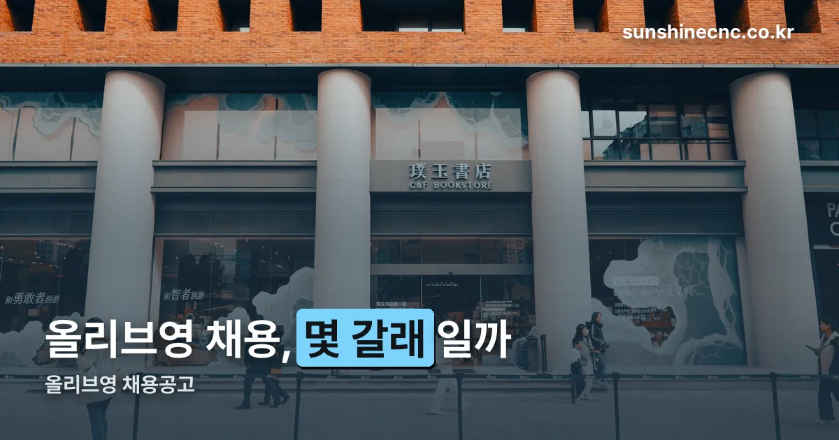 올리브영 채용공고 정리 썸네일