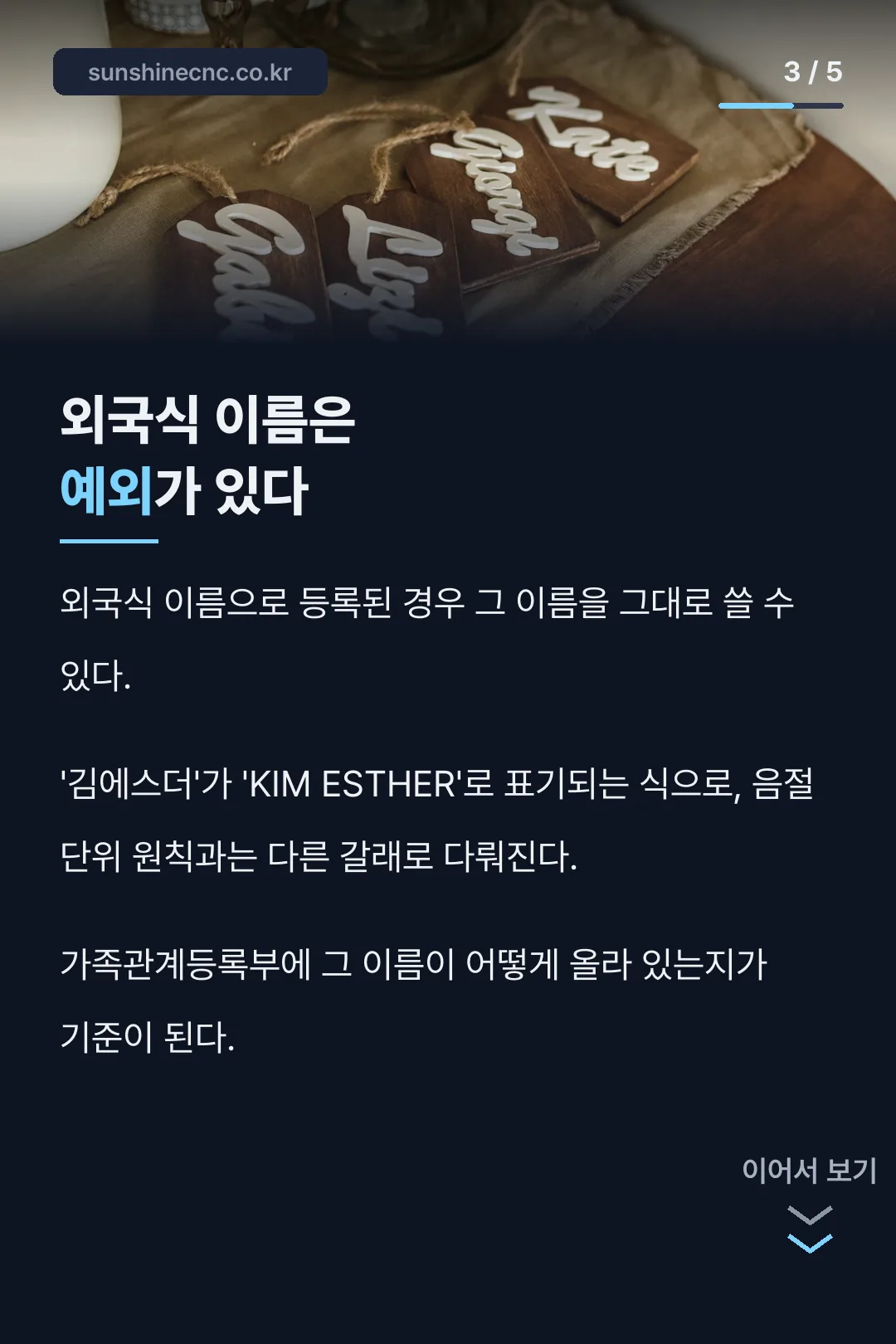 외국식 이름 예외
