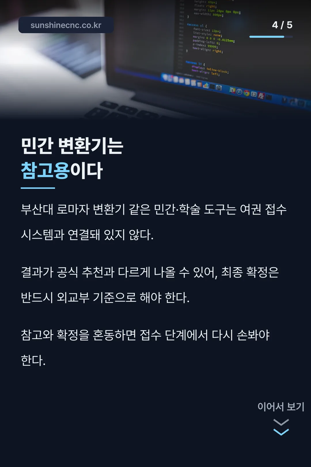 민간 변환기와 공식 기준 비교