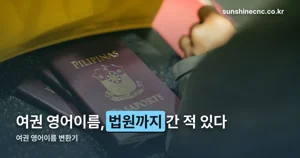 여권 영어이름 변환기 — 외교부 추천 표기부터 확인하는 법
