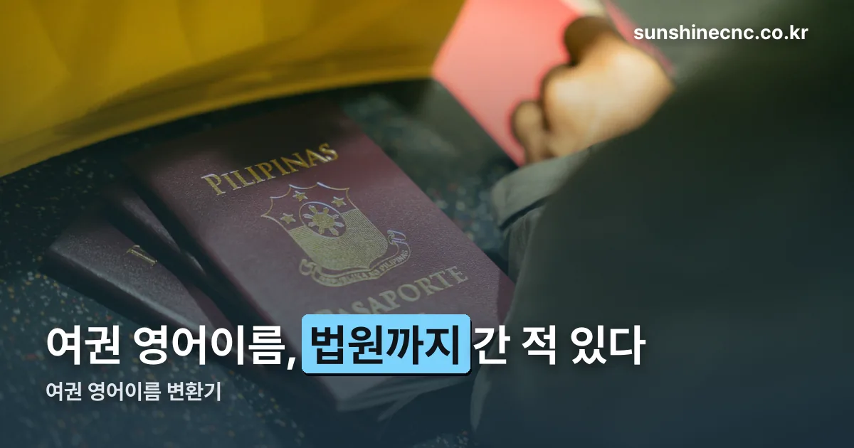 여권 영어이름 변환기 정리 썸네일