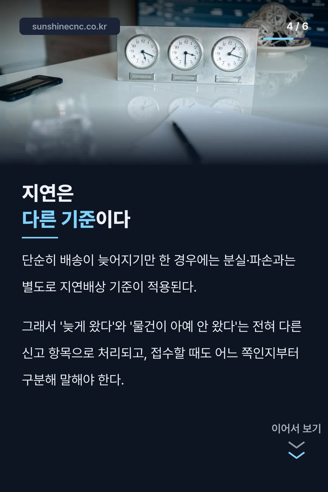 지연배상과 분실배상 구분