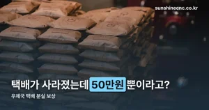 우체국 택배 분실 보상 — 기본 50만원, 최대 300만원 받는 조건