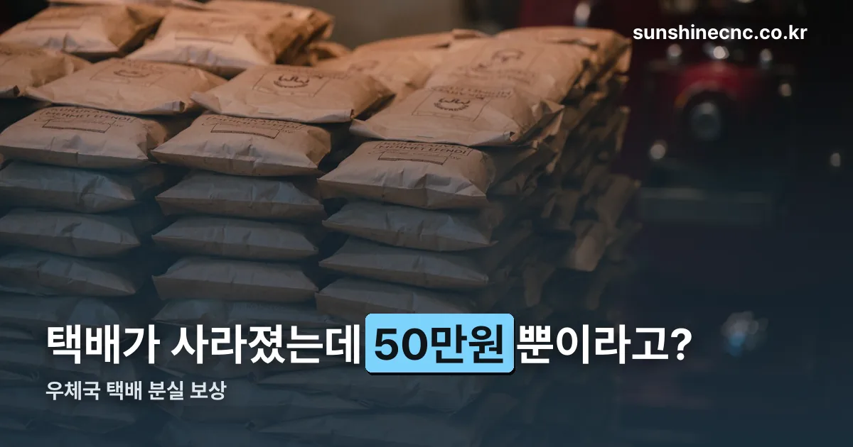 우체국 택배 분실 보상 정리 썸네일