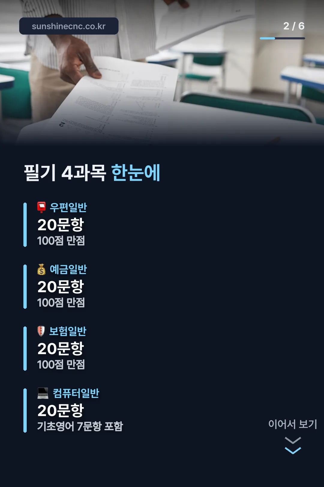 계리직 필기 4과목 배점