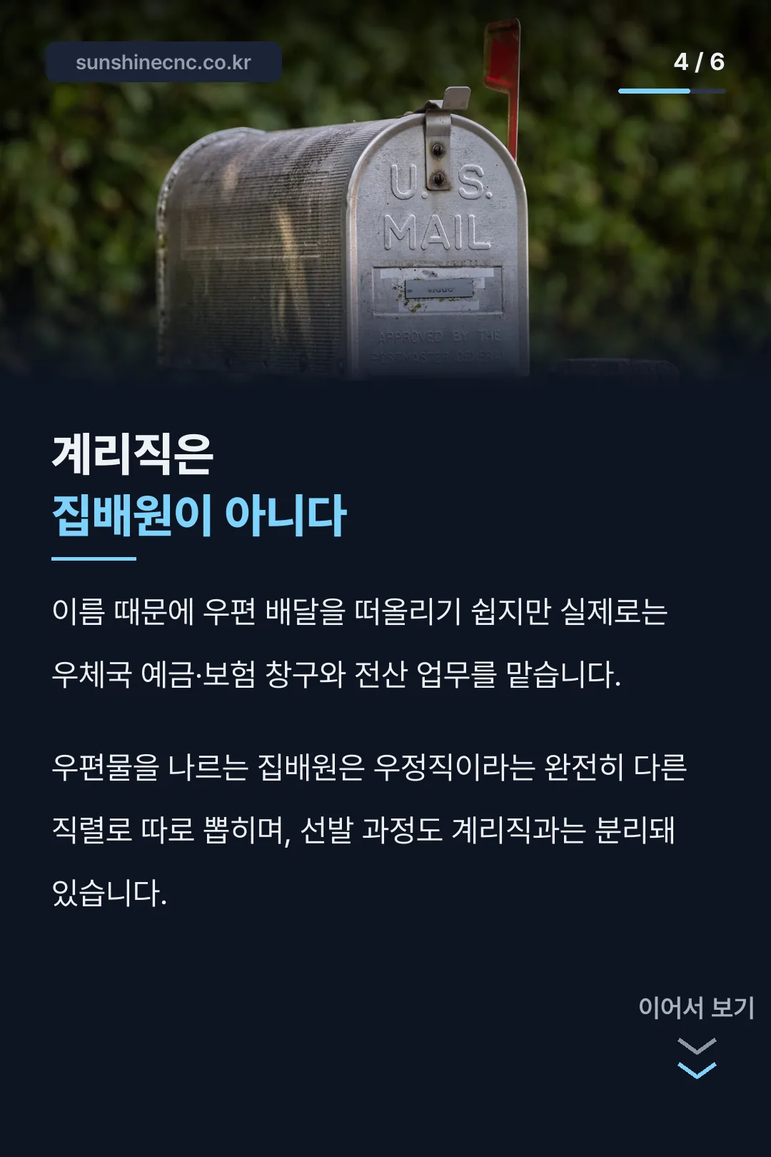 계리직과 집배원의 차이
