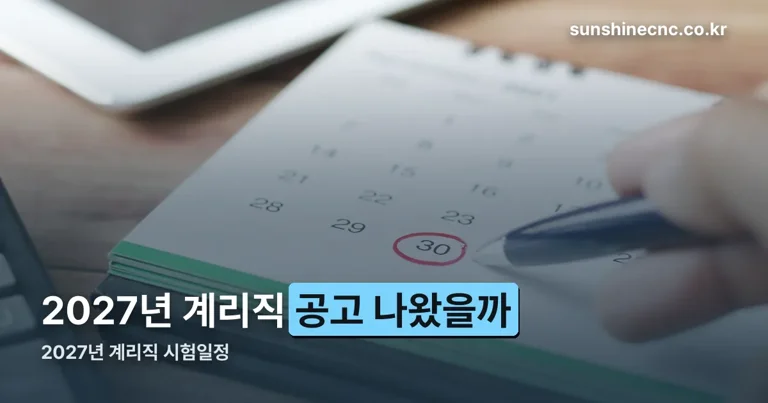 2027 계리직 시험일정 정리 썸네일
