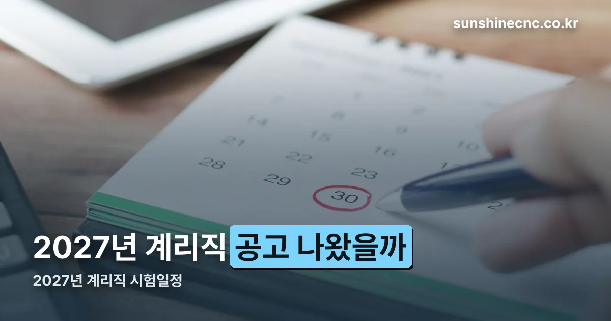 2027 계리직 시험일정 정리 썸네일