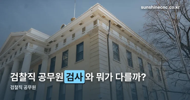 검찰직 공무원이 하는 일 — 9급 시험과목·2026년 채용일정