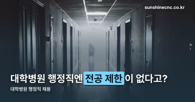 대학병원 행정직 채용 — 전공 제한 없는 공고와 연봉 범위